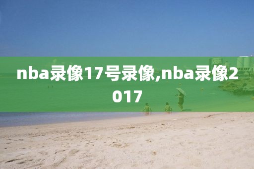 nba录像17号录像,nba录像2017