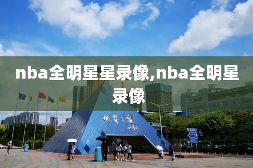 nba全明星星录像,nba全明星 录像