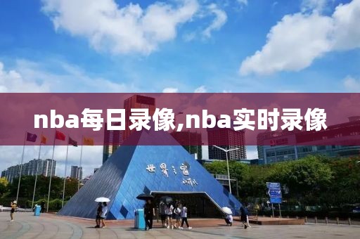 nba每日录像,nba实时录像