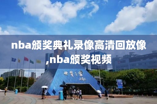 nba颁奖典礼录像高清回放像,nba颁奖视频