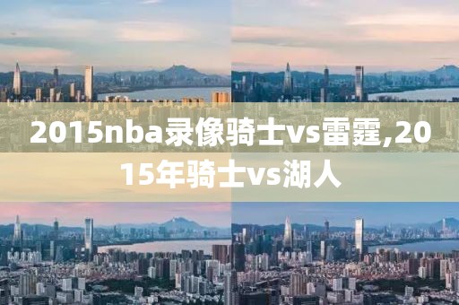 2015nba录像骑士vs雷霆,2015年骑士vs湖人