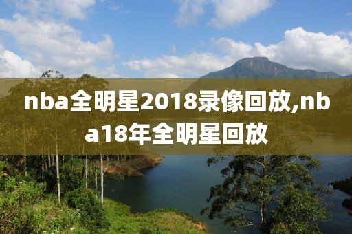 nba全明星2018录像回放,nba18年全明星回放