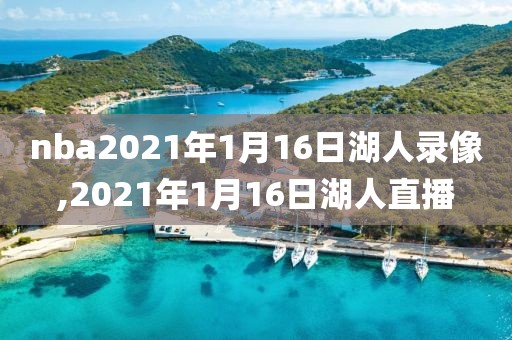 nba2021年1月16日湖人录像,2021年1月16日湖人直播