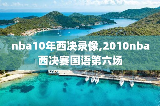 nba10年西决录像,2010nba西决赛国语第六场