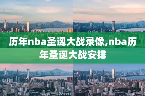 历年nba圣诞大战录像,nba历年圣诞大战安排