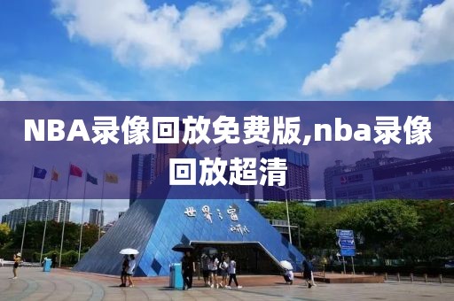 NBA录像回放免费版,nba录像回放超清