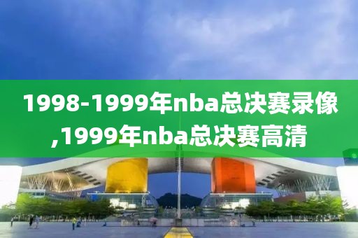 1998-1999年nba总决赛录像,1999年nba总决赛高清
