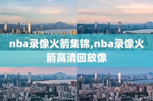nba录像火箭集锦,nba录像火箭高清回放像