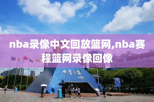 nba录像中文回放篮网,nba赛程篮网录像回像