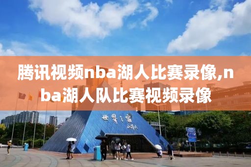 腾讯视频nba湖人比赛录像,nba湖人队比赛视频录像