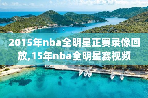 2015年nba全明星正赛录像回放,15年nba全明星赛视频