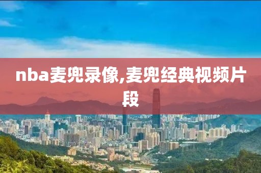nba麦兜录像,麦兜经典视频片段