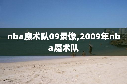 nba魔术队09录像,2009年nba魔术队