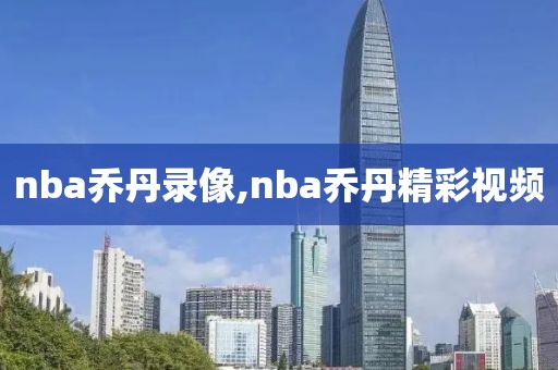 nba乔丹录像,nba乔丹精彩视频