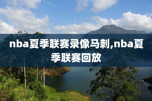 nba夏季联赛录像马刺,nba夏季联赛回放