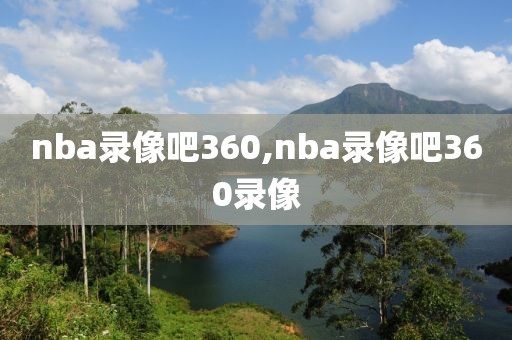 nba录像吧360,nba录像吧360录像