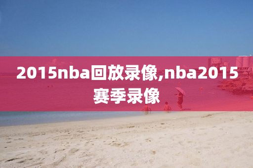 2015nba回放录像,nba2015赛季录像