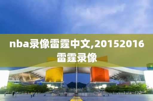 nba录像雷霆中文,20152016雷霆录像