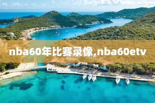 nba60年比赛录像,nba60etv