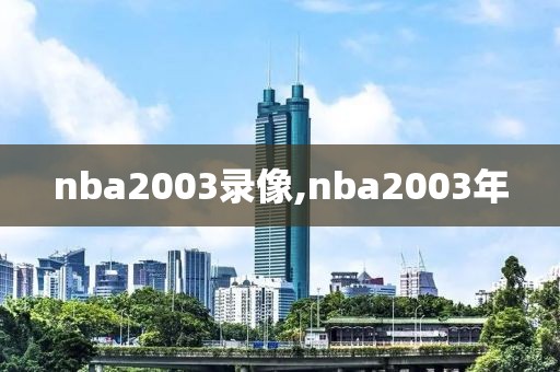 nba2003录像,nba2003年