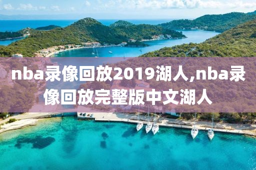nba录像回放2019湖人,nba录像回放完整版中文湖人