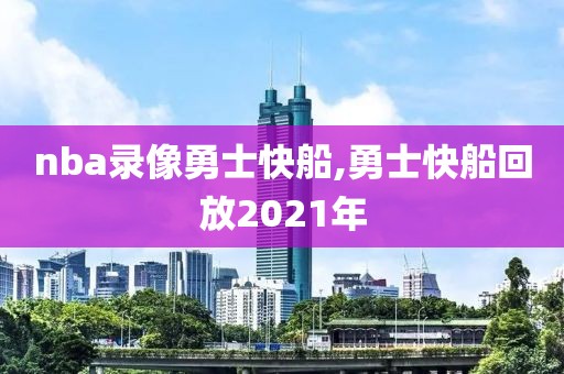 nba录像勇士快船,勇士快船回放2021年