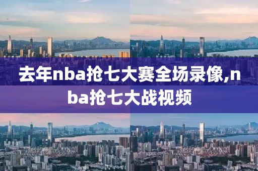 去年nba抢七大赛全场录像,nba抢七大战视频