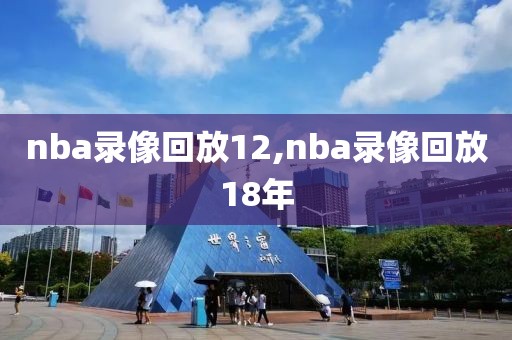 nba录像回放12,nba录像回放18年
