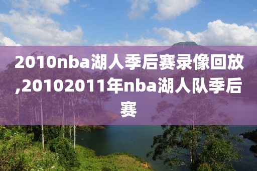 2010nba湖人季后赛录像回放,20102011年nba湖人队季后赛