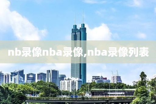 nb录像nba录像,nba录像列表