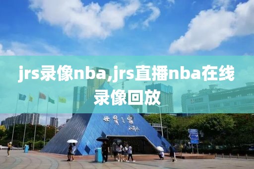 jrs录像nba,jrs直播nba在线录像回放