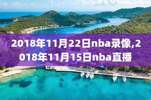 2018年11月22日nba录像,2018年11月15日nba直播