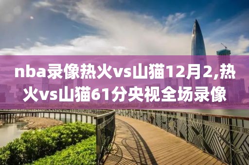 nba录像热火vs山猫12月2,热火vs山猫61分央视全场录像