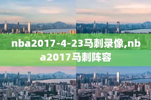 nba2017-4-23马刺录像,nba2017马刺阵容
