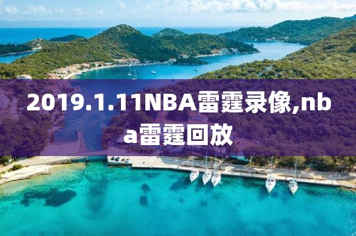 2019.1.11NBA雷霆录像,nba雷霆回放