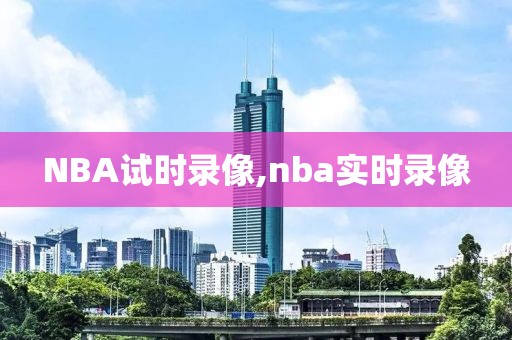 NBA试时录像,nba实时录像
