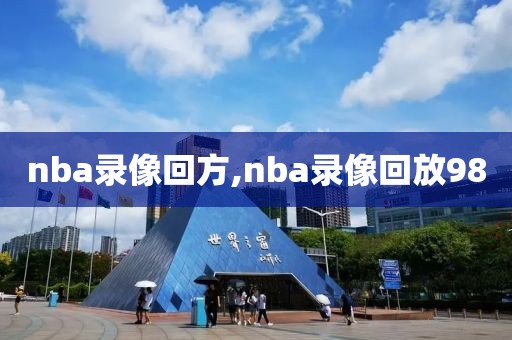nba录像回方,nba录像回放98
