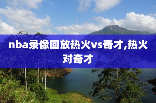 nba录像回放热火vs奇才,热火对奇才