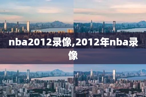 nba2012录像,2012年nba录像