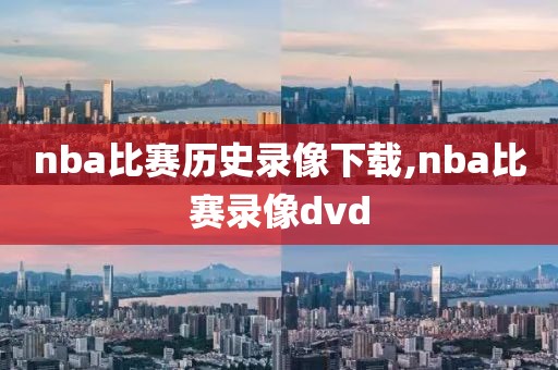 nba比赛历史录像下载,nba比赛录像dvd
