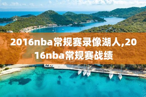 2016nba常规赛录像湖人,2016nba常规赛战绩