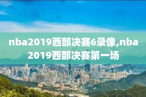 nba2019西部决赛6录像,nba2019西部决赛第一场