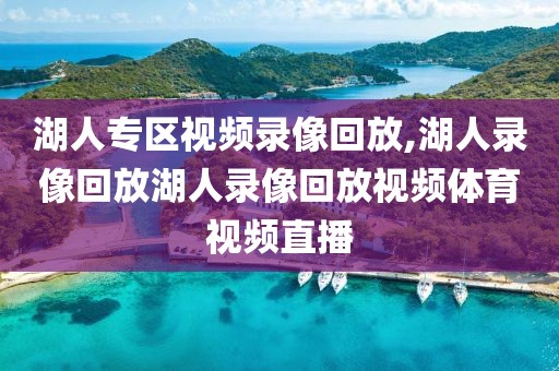 湖人专区视频录像回放,湖人录像回放湖人录像回放视频体育视频直播