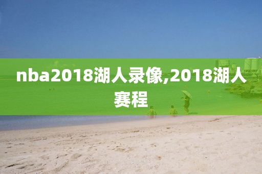 nba2018湖人录像,2018湖人赛程