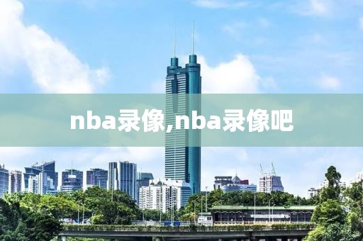 nba录像,nba录像吧