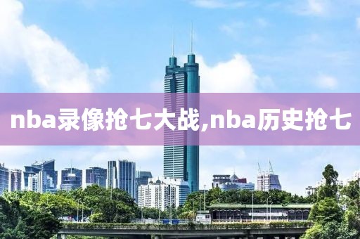 nba录像抢七大战,nba历史抢七
