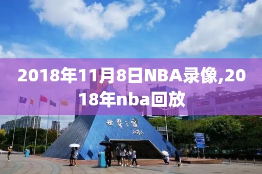 2018年11月8日NBA录像,2018年nba回放