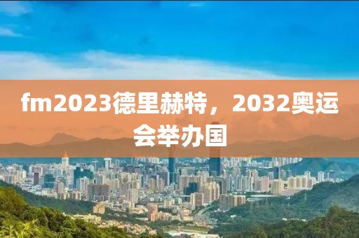 fm2023德里赫特，2032奥运会举办国