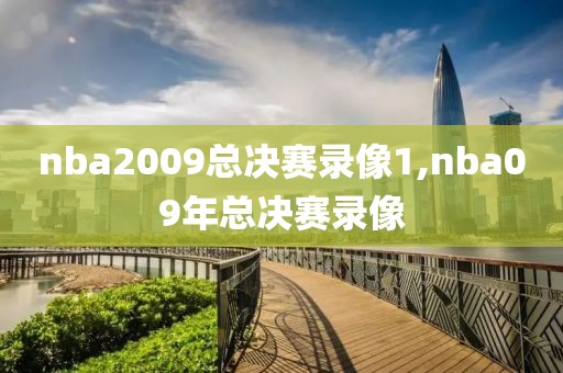 nba2009总决赛录像1,nba09年总决赛录像