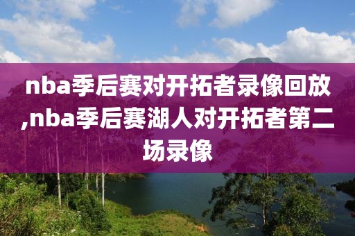 nba季后赛对开拓者录像回放,nba季后赛湖人对开拓者第二场录像